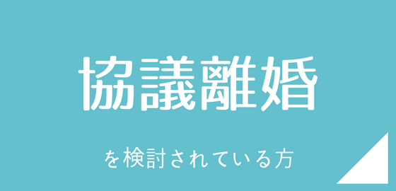 協議離婚を検討されている方
