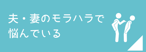 夫・妻のモラハラでお悩みの方のページへのリンク