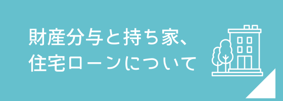 財産分与と持ち家,住宅ローンの解説ページへのリンク