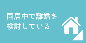 同居しながら離婚を考えている方への法律相談