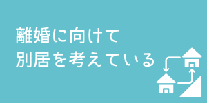 離婚に備えて別居を考えている方をサポートする横浜の弁護士