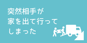 相手が何も言わずに家を出てしまったケースの相談を受ける横浜の弁護士