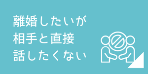 離婚を希望しているが相手と直接話せず悩む方への法律相談
