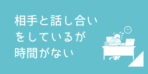 仕事や育児で時間が取れず、相手と話し合えない方への弁護士サポート