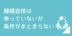 離婚自体は決まっているが財産分与や親権などの条件で話し合いが難航している方へ