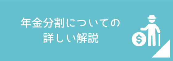 年金分割の詳細な説明ページへのリンク