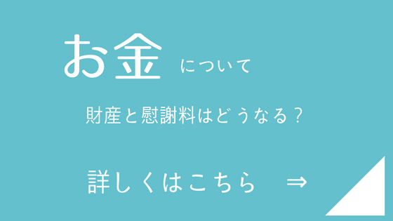 離婚とお金について