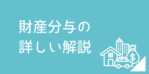 離婚時の財産分与の基本や注意点を弁護士が解説