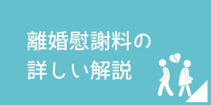 離婚に伴う慰謝料請求の基本や相場、注意点を弁護士が解説