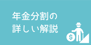 離婚時の年金分割制度についての基礎知識と手続きの流れを解説