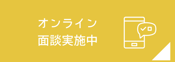 オンライン面談の説明ページへのリンク