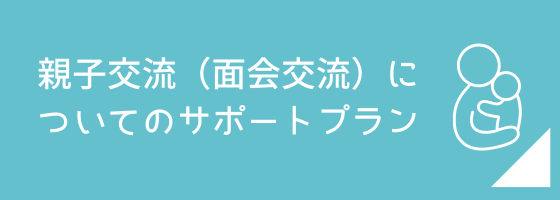 面会交流サポートプランの案内へのリンク