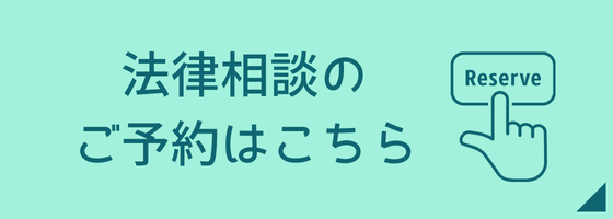 法律相談の予約はこちらから