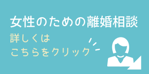 女性のための離婚相談に対応する横浜の弁護士