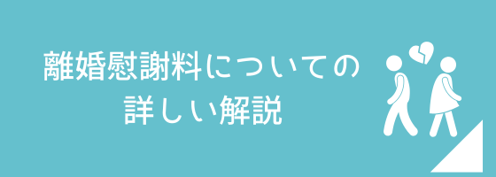 離婚慰謝料についての詳しい解説ページへのリンク