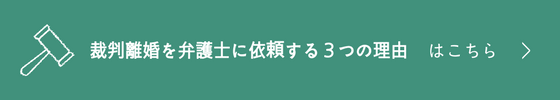 裁判離婚を弁護士に依頼する３つの理由
