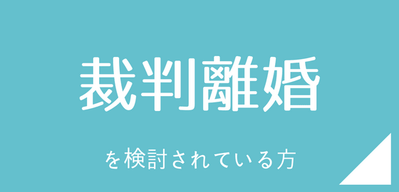 裁判離婚を検討されている方