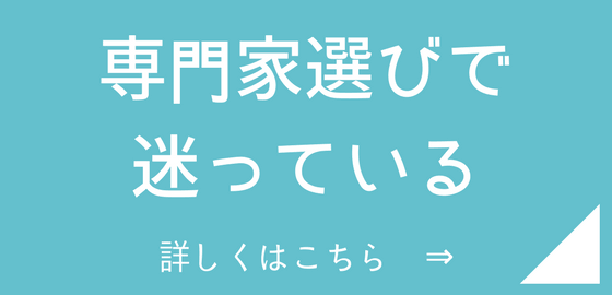 専門家選びで迷っている