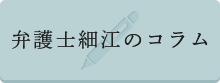 弁護士細江のコラム