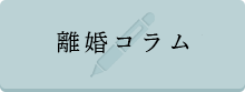 離婚コラム