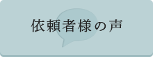 依頼者様の声