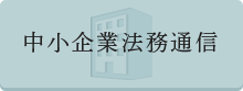 中小企業法務通信