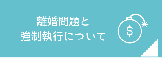 離婚問題と強制執行についての解説ページへのリンク