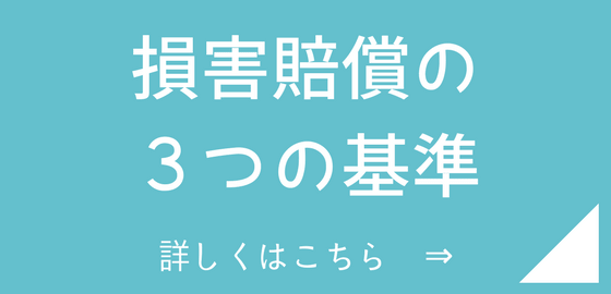 損害賠償の３つの基準