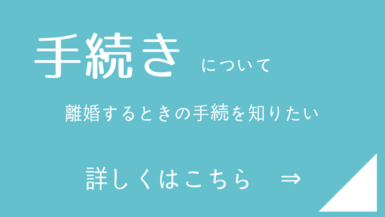 離婚の手続はこちら
