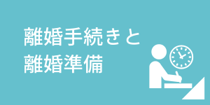 離婚を考え始めた方が知っておくべき準備と手続きのポイントを解説