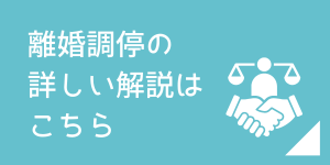 離婚調停の流れや必要書類、調停委員とのやりとりなどを解説
