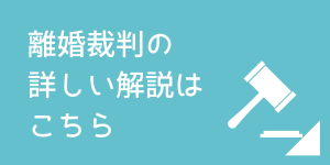 話し合いや調停で解決できないときの離婚裁判の流れと対処法を解説