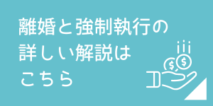 養育費や慰謝料を支払ってもらえないときの強制執行について解説