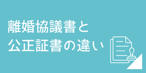 離婚協議書と公正証書の違い｜弁護士が解説
