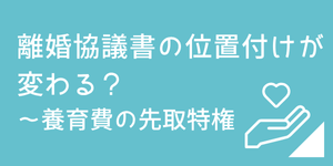 養育費・婚姻費用に先取特権が導入されます｜離婚協議書の重要性