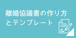 離婚協議書の作り方とテンプレート｜弁護士が解説