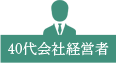 40代会社経営者