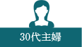 30代主婦