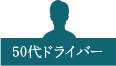 50代ドライバー
