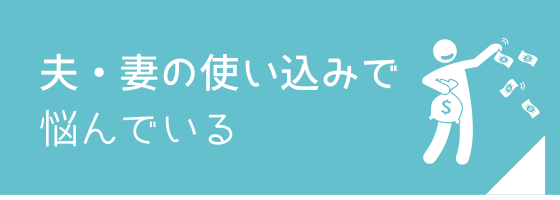 夫・妻の使い込みでお悩みの方のページへのリンク