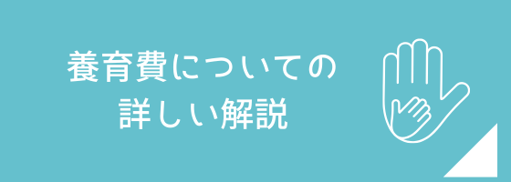 養育費についての詳しい解説ページへのリンク