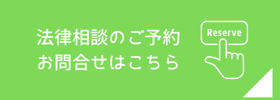 法律相談の予約ページへのリンク